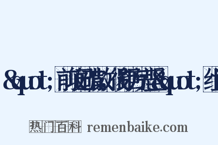 &quot;前攻已破散，後距方完坚&quot;组词是什么意思的图片